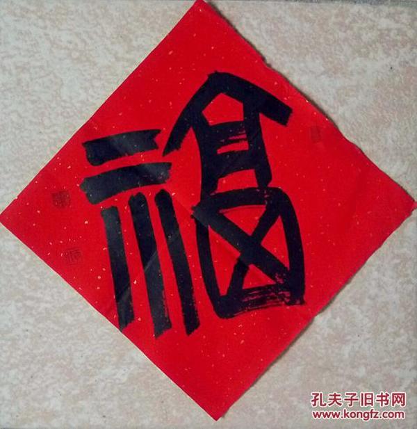 中书协会员,中国书法教育 委员 高健篆书 平尺 福字