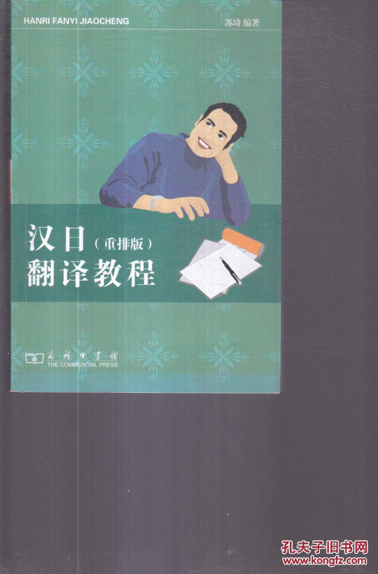 【图】汉日翻译教程(重排版)(内页有笔记)_商务