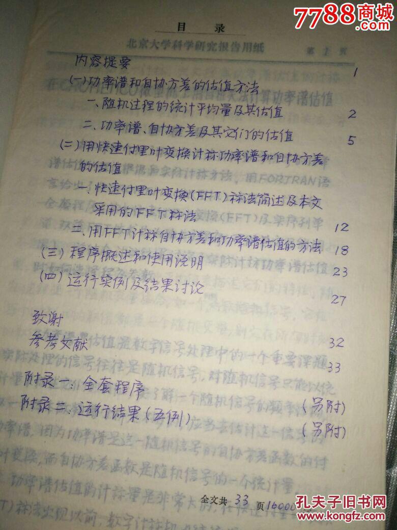 北大手写论文一份34页,有北京大学教授谢柏青钢笔意见一页