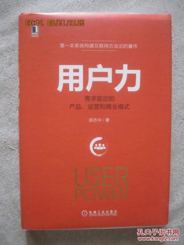 【图】用户力:需求驱动的产品、运营和商业模