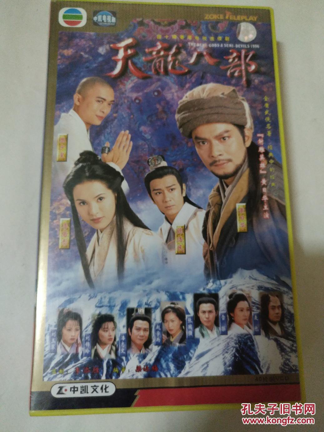 天龙八部VCD(黄日华,李若彤等40片全)