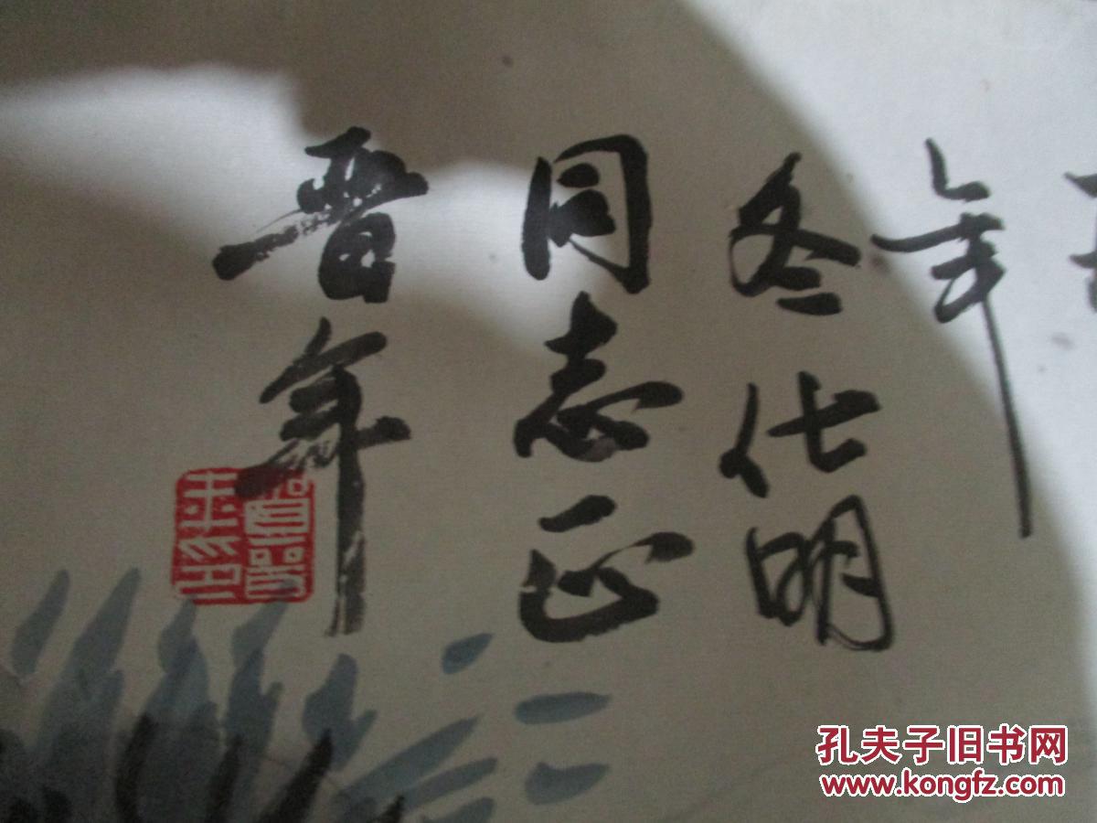 贺晋年 万古长青 国画一幅