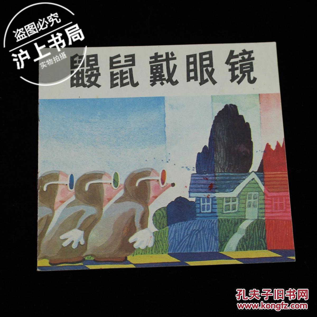 鼹鼠戴眼镜(24开)