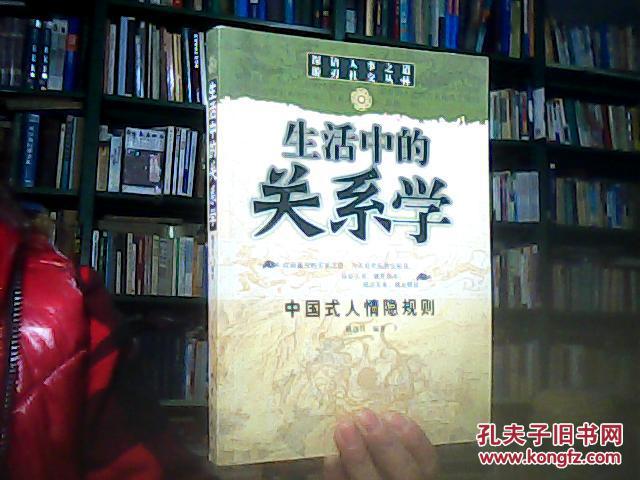 生活中的关系学:中国式人情隐规则