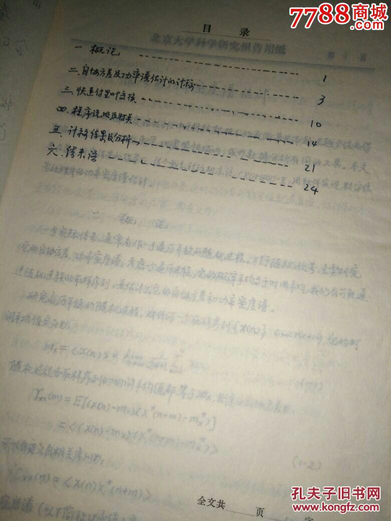 1983北大手写毕业论文一份40页,有北京大学教授谢柏青