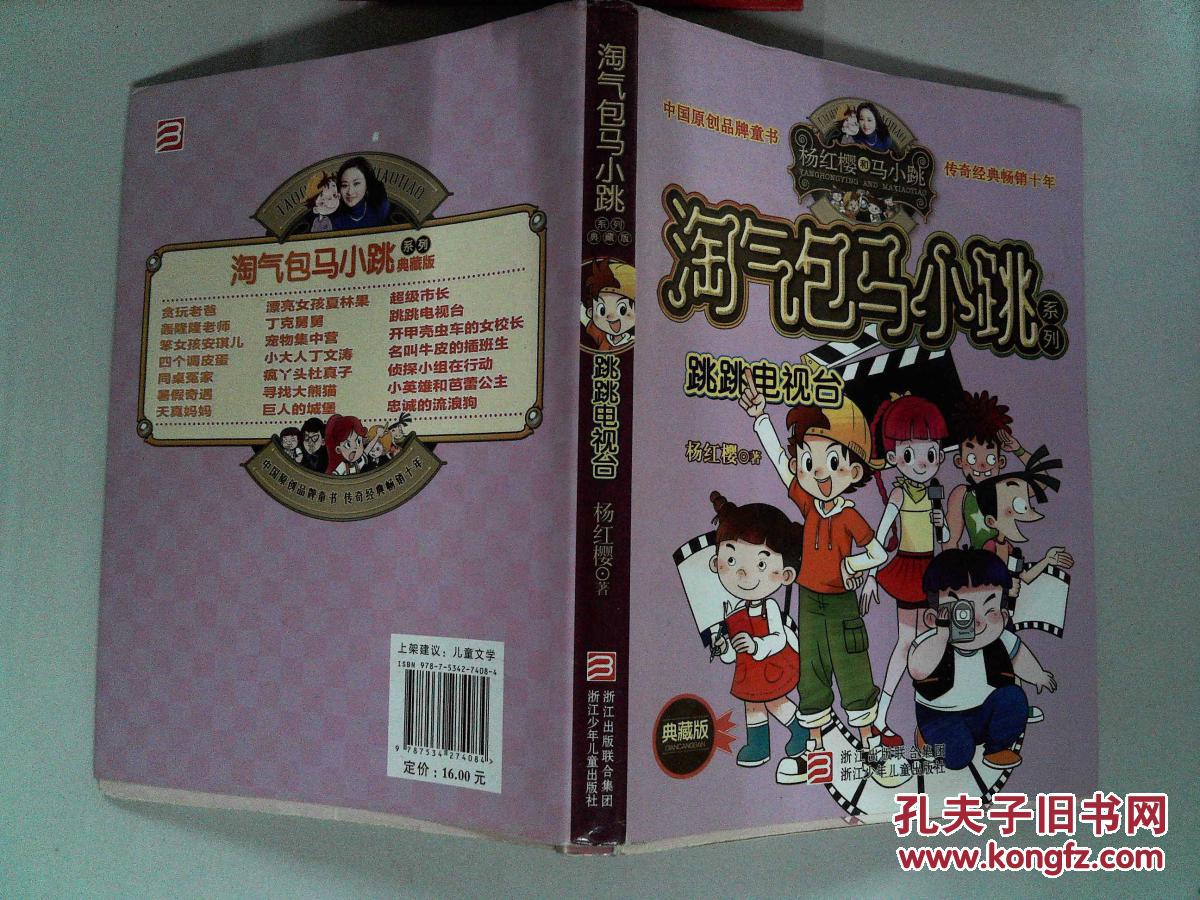 淘气包马小跳系列:跳跳电视台(典藏版)