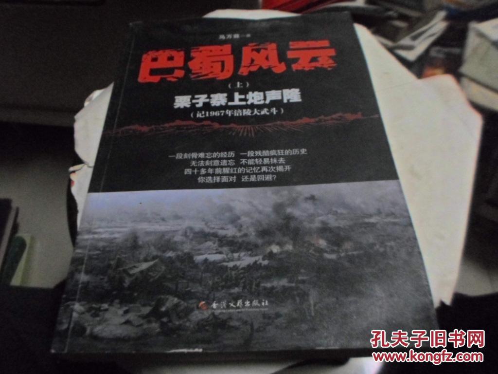 巴蜀风云----栗子寨上炮声隆【涪陵大武斗】