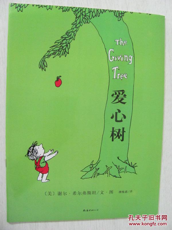 爱心树(绘本)