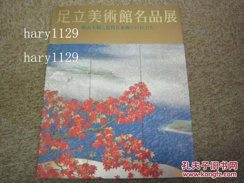 足立美術館名品展横山大観と近代日本画の巨匠岸竹堂 富岡鉄斎 竹内栖鳳 横山大観 山元春挙 川合玉堂 菱田春草 上村松園 足立美術館 孔夫子旧书网