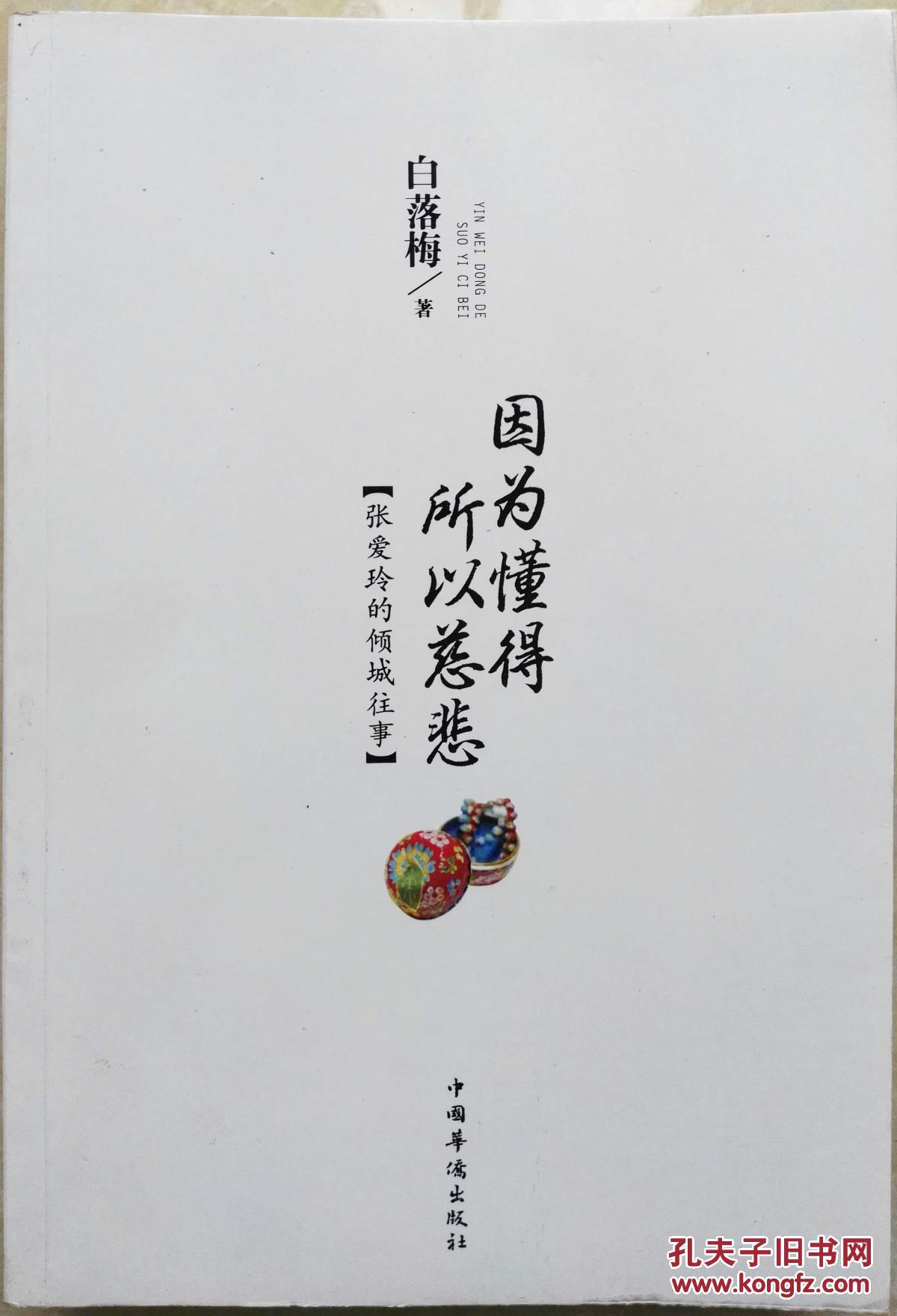 因为懂得 所以慈悲:张爱玲的倾城往事