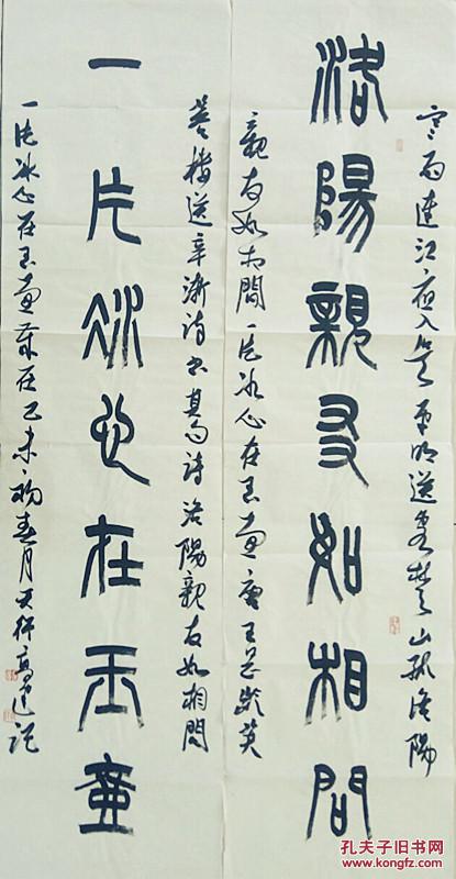 中书协会员,中国书法教育委员高健四尺对开篆书 春城一片
