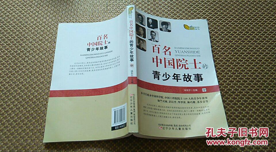 百名中国院士青少年故事 中册