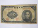 中央银行十元