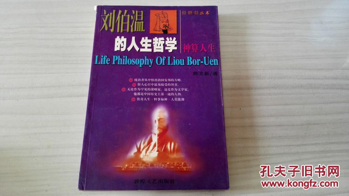 【图】刘伯温的人生哲学.神算人生_敦煌文艺出