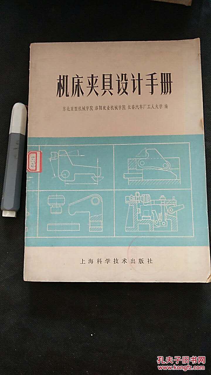 机床夹具设计手册