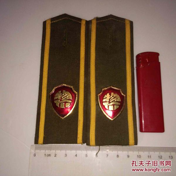 老肩章一对 物价局制服肩章(已退役)带底板
