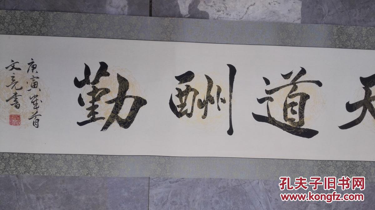 书法家李文亮,尺寸,138*32