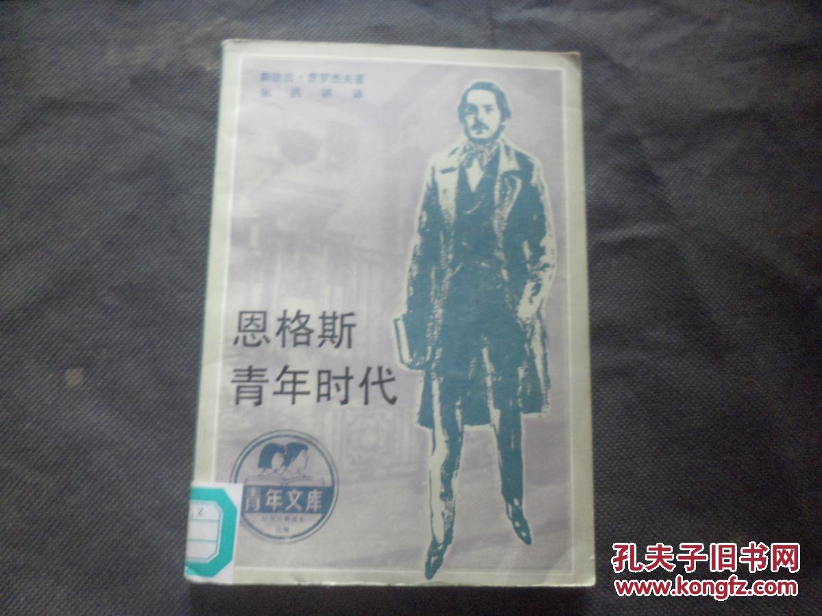 恩格斯青年时代