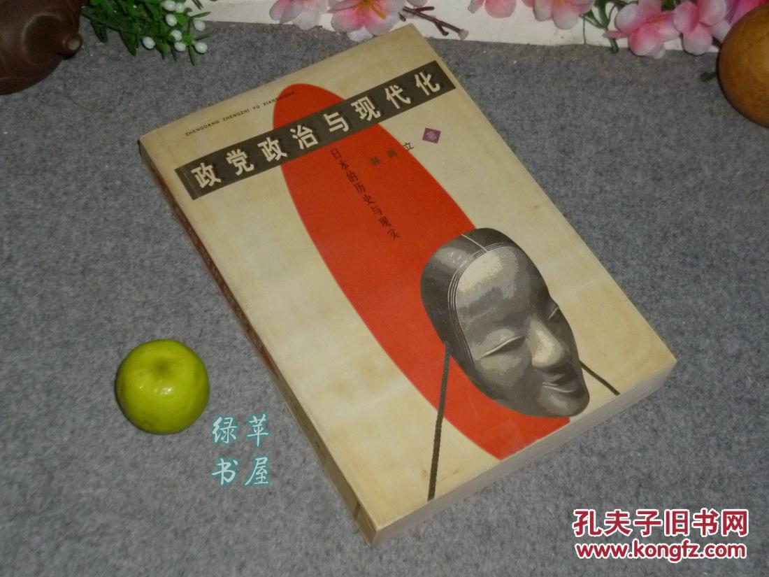 《政党政治与现代化-日本的历史与现实》1998