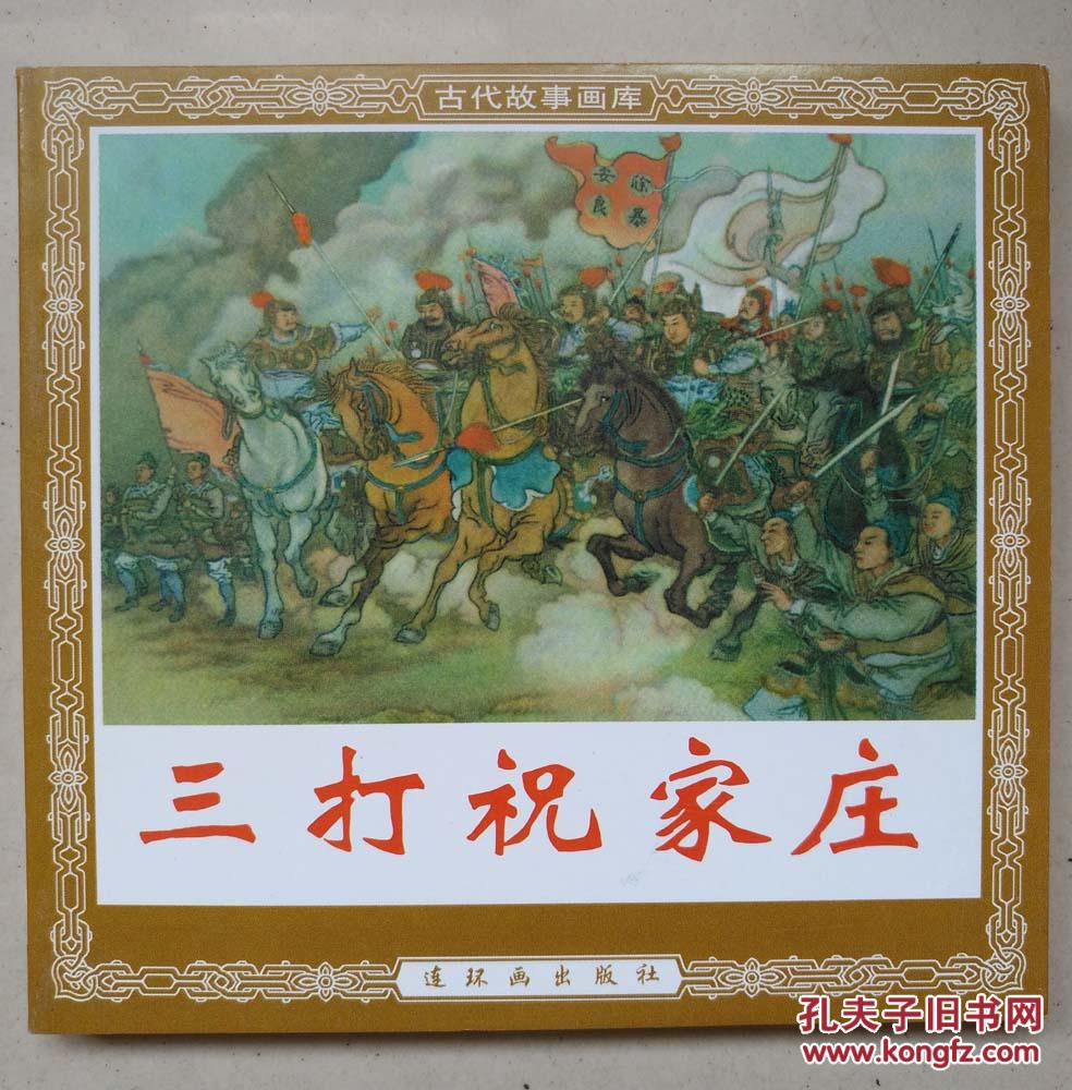 三打祝家庄