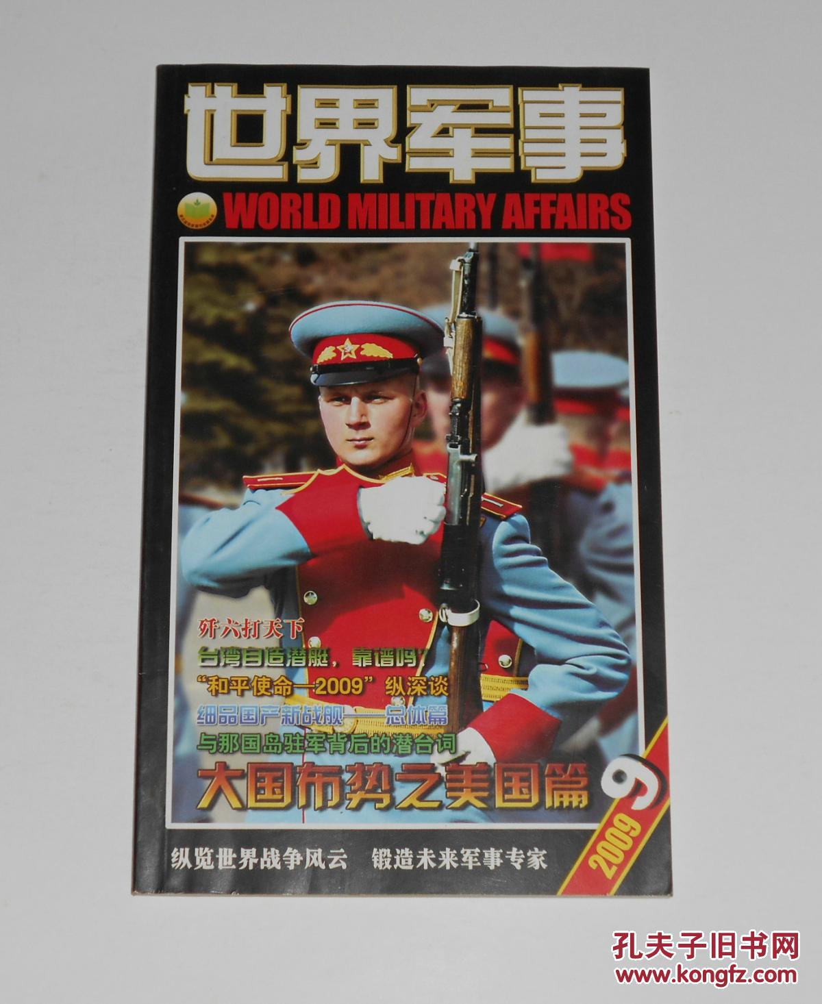 杂志--世界军事2009年第9期