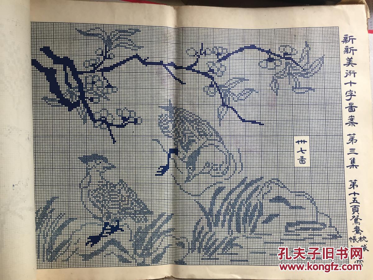 民国罕见版 新新美术十字图案 十字绣 第三册 中国最早十字绣范本 内