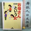 日文原版 64开光文社文库 お母さんという女 益田ミリ