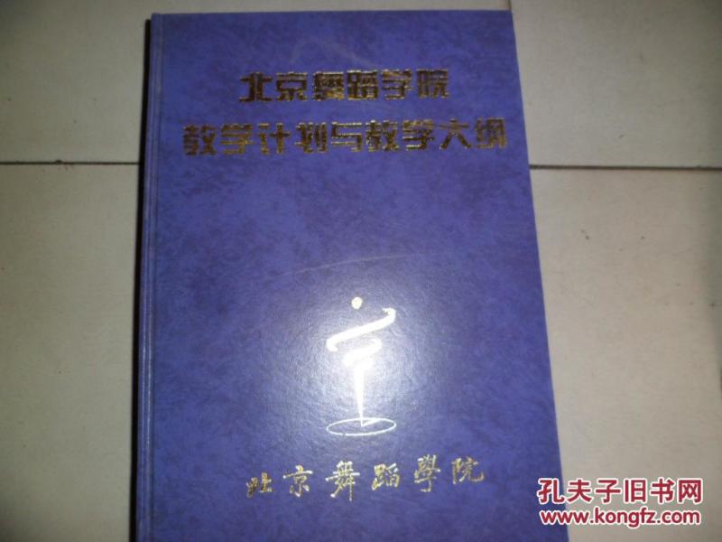 北京舞蹈学院教学计划与教学大纲