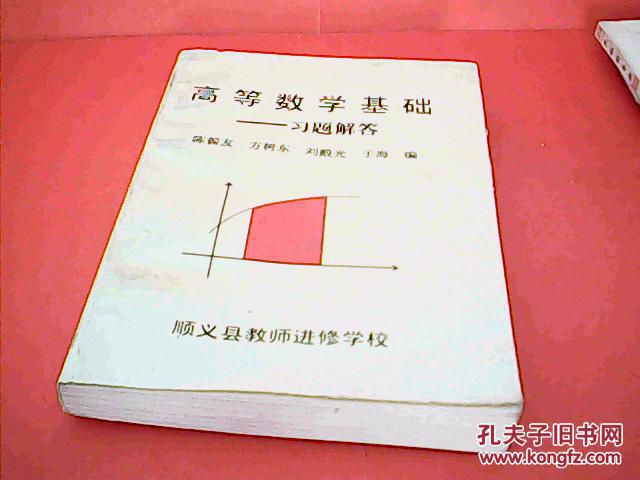 高等数学基础 ----- 习题解答 顺义县教师进修学校图片