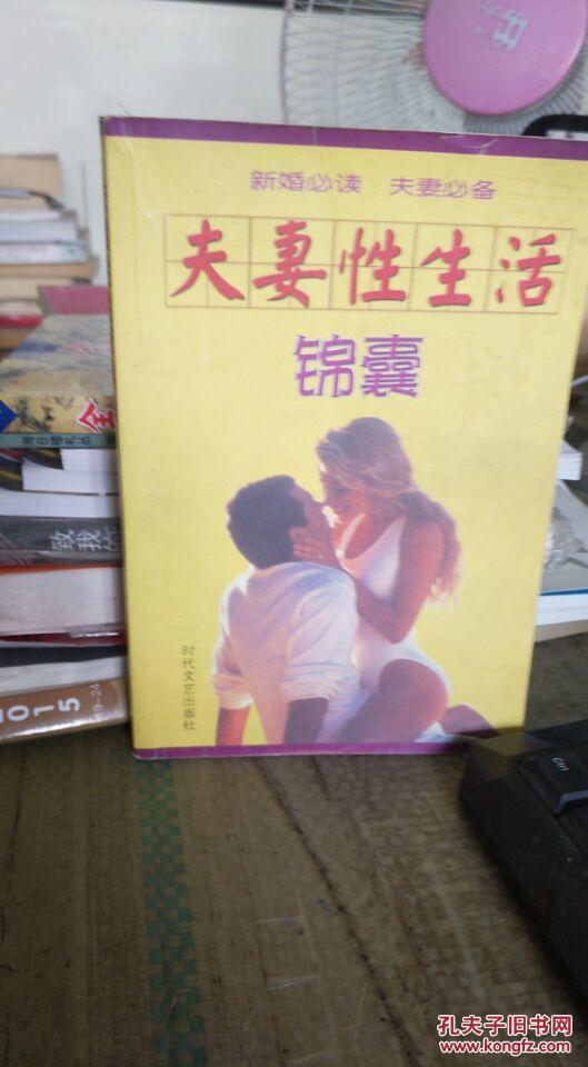 夫妻性生活锦囊 书内无笔记