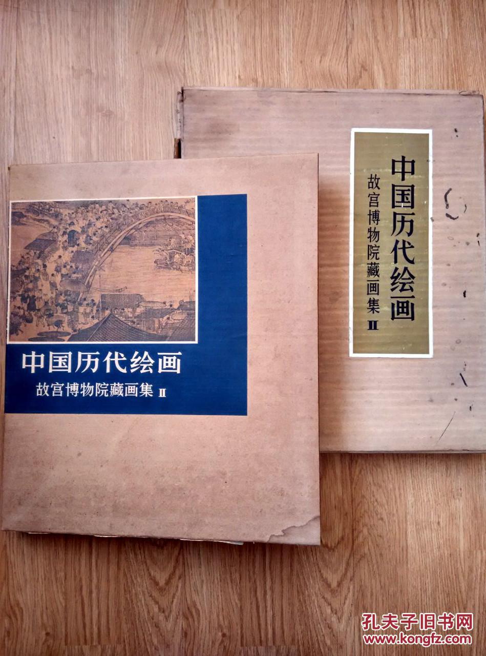 《中国历代绘画》 故宫博物院藏画集2 (带原装函套.盒