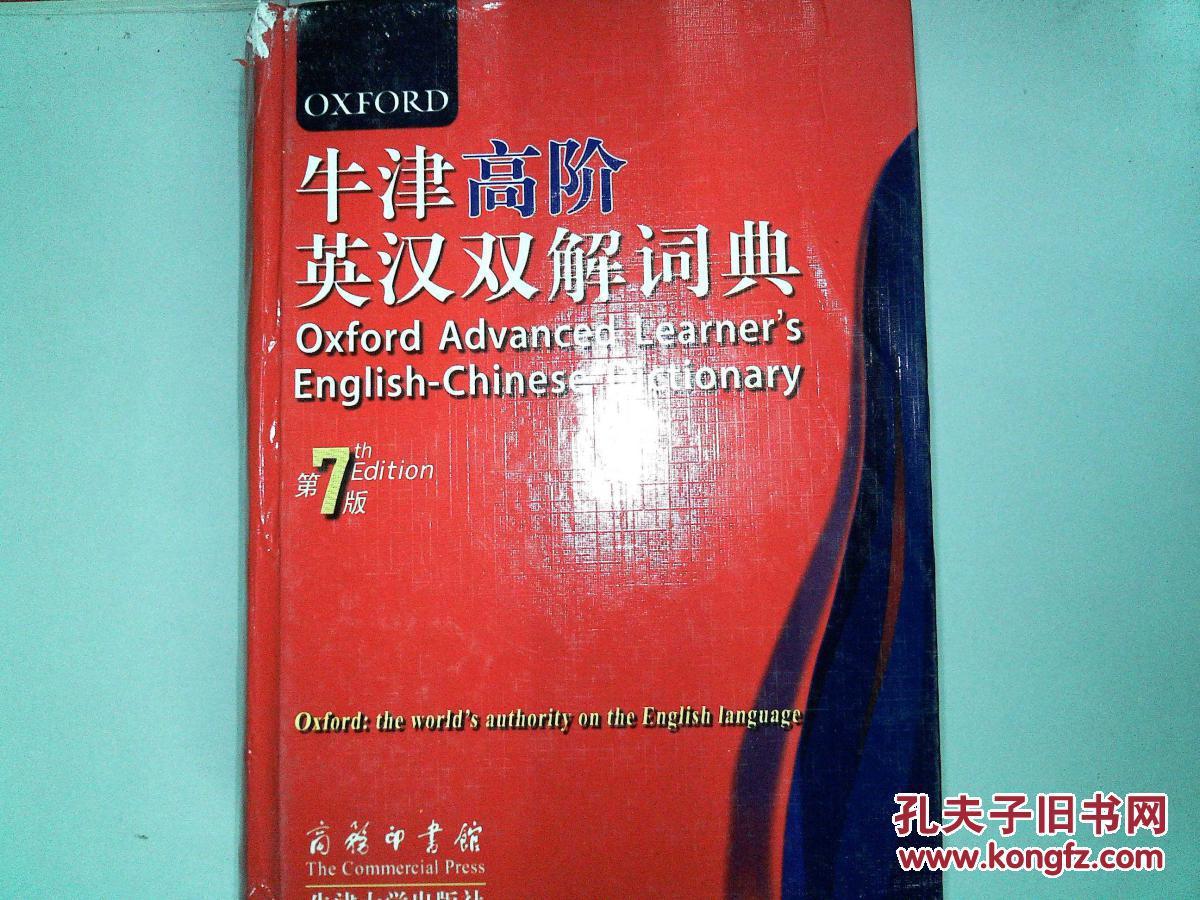 牛津高阶英汉双解词典第7版(书脊有破埙)