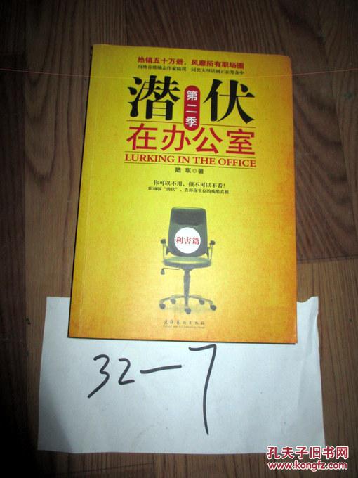 【图】潜伏在办公室第二季 陆琪著 2009年一版
