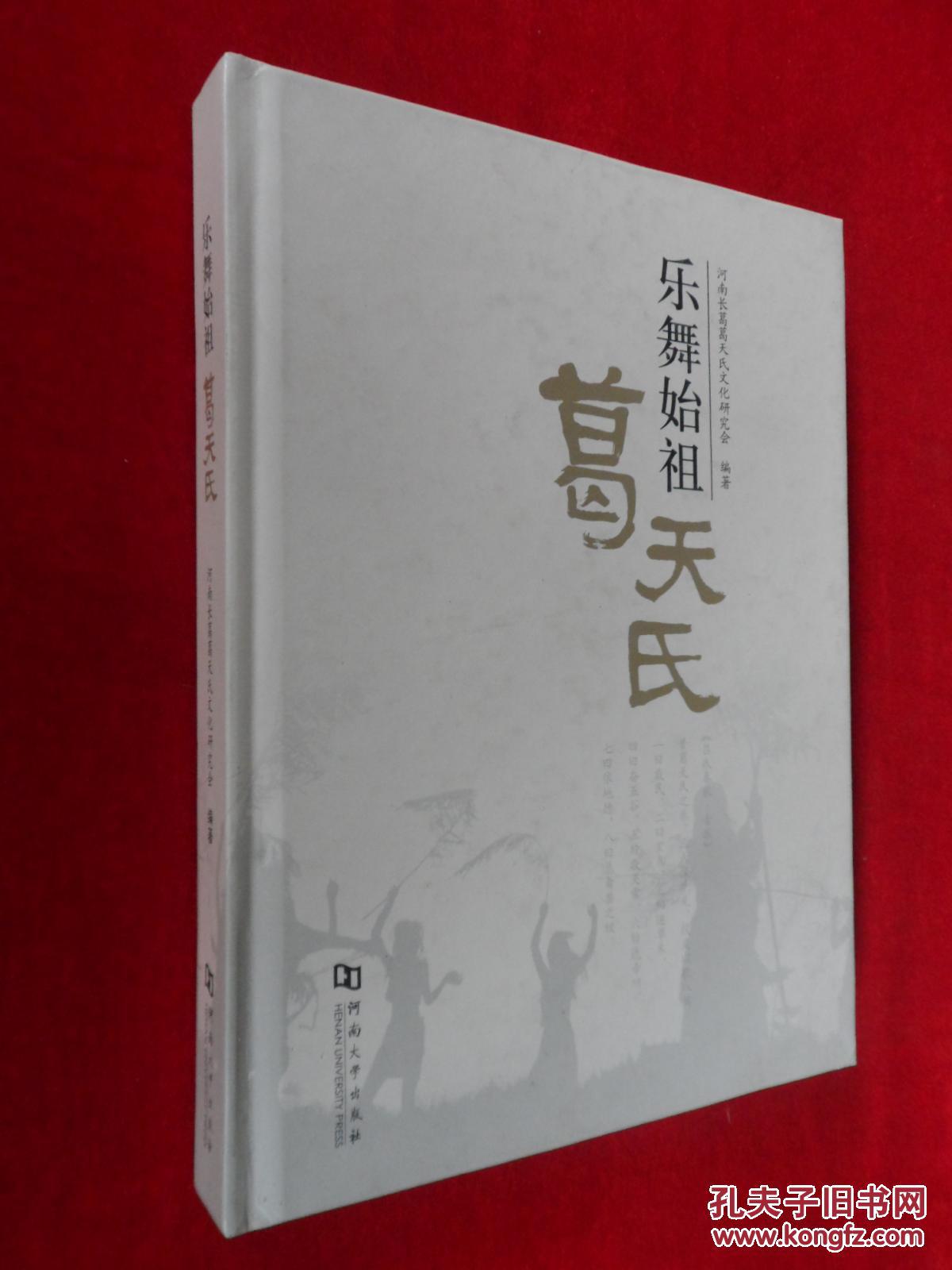 乐舞始祖葛天氏【大陆所有地区书款满100元包邮】