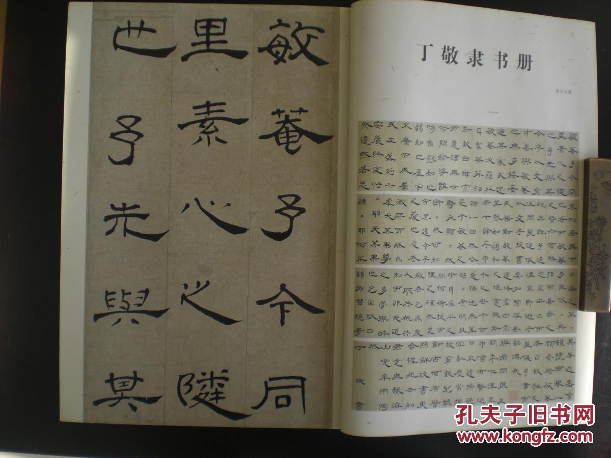 2 (附目录图片) 丁敬隶书册 《书法》编辑部 上海书画出版社 九五品