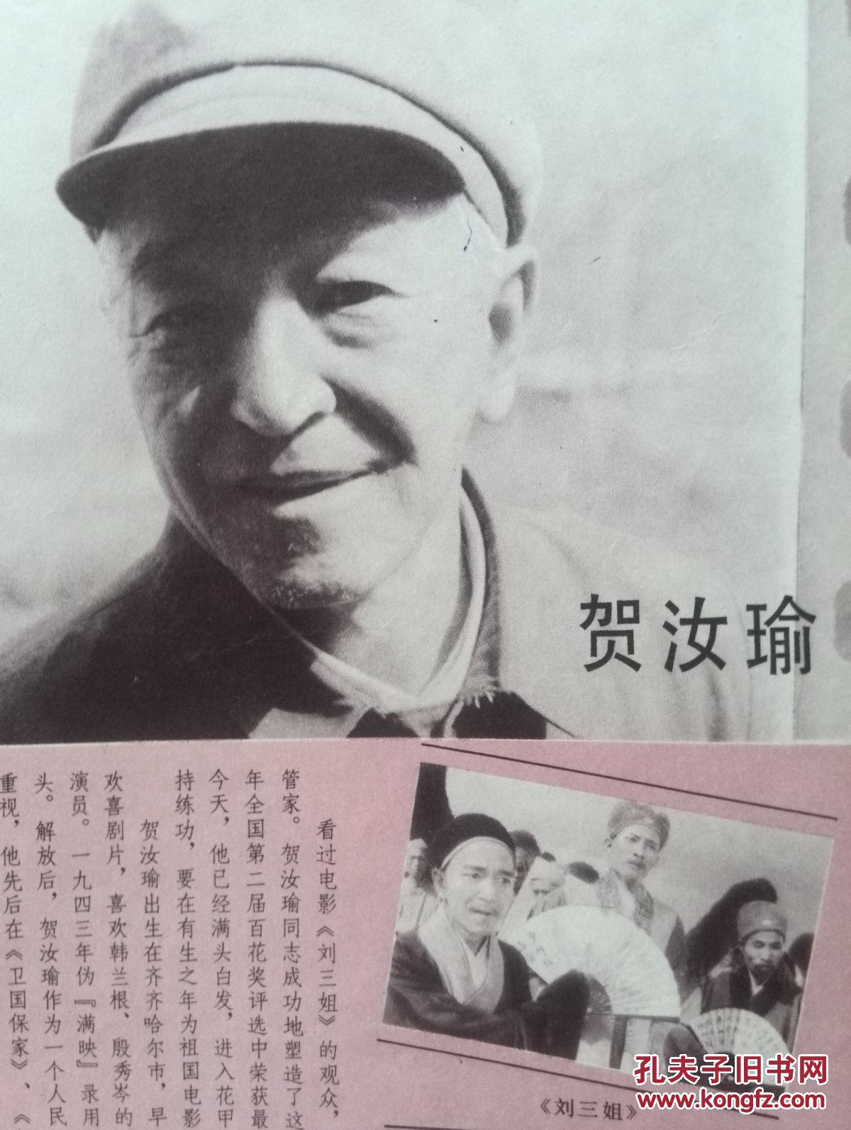 明星插页:朱明瑛,贺汝瑜电影《刘三姐》中的莫大管家