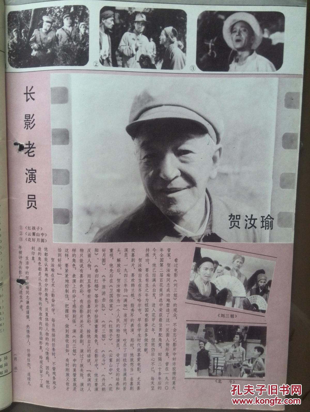 明星插页:朱明瑛,贺汝瑜电影《刘三姐》中的莫大管家