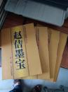 中国皇帝书法系列  全套5本 看图 雍正墨宝 赵构墨宝 赵佶墨宝 康熙墨宝 乾隆墨宝