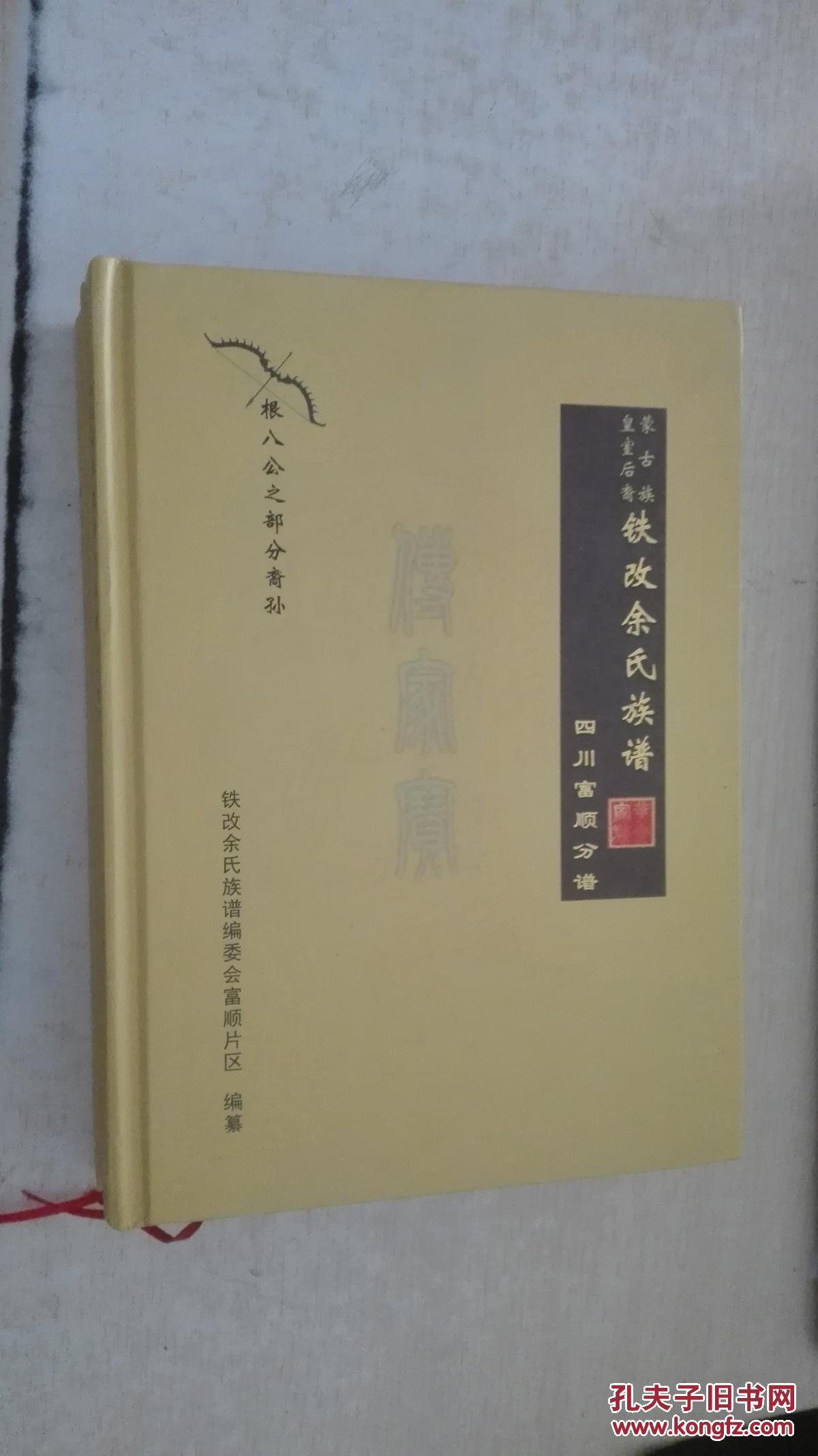 蒙古族皇室后裔铁改余姓总谱