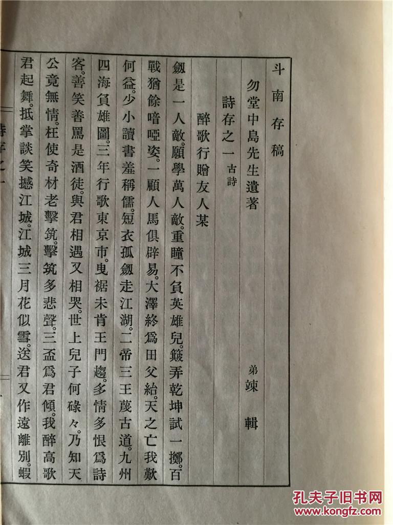 稀见汉诗文集《斗南存稿》一册全,作者勿堂中岛,有洁癖,终身不近妇人