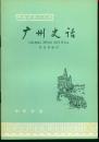《广州史话》【中国历史小丛书，品如图】