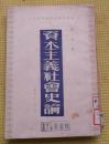 资本主义社会史论 萧棠  知识书店 1949年印刷
