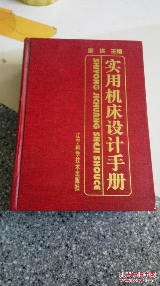 实用机床设计手册