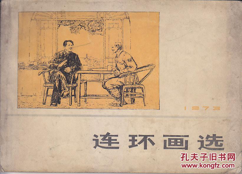 连环画选 1973