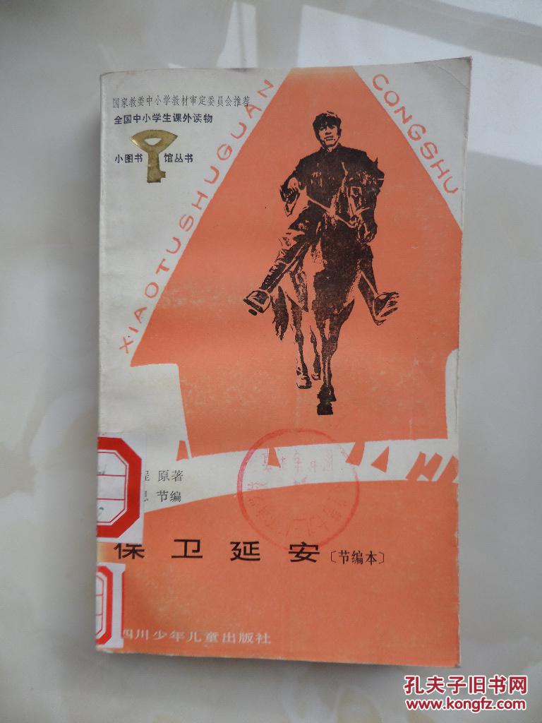 保卫延安(节编本)