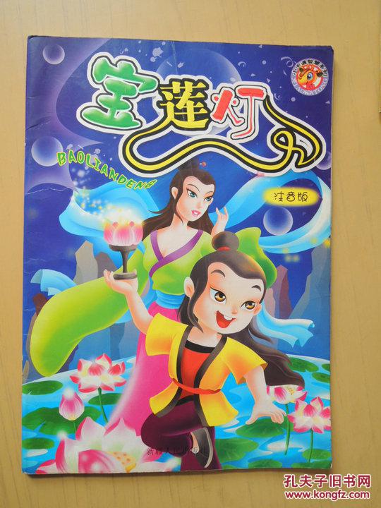 宝莲灯(注音版 小卡通智慧系列)_孔夫子旧书网