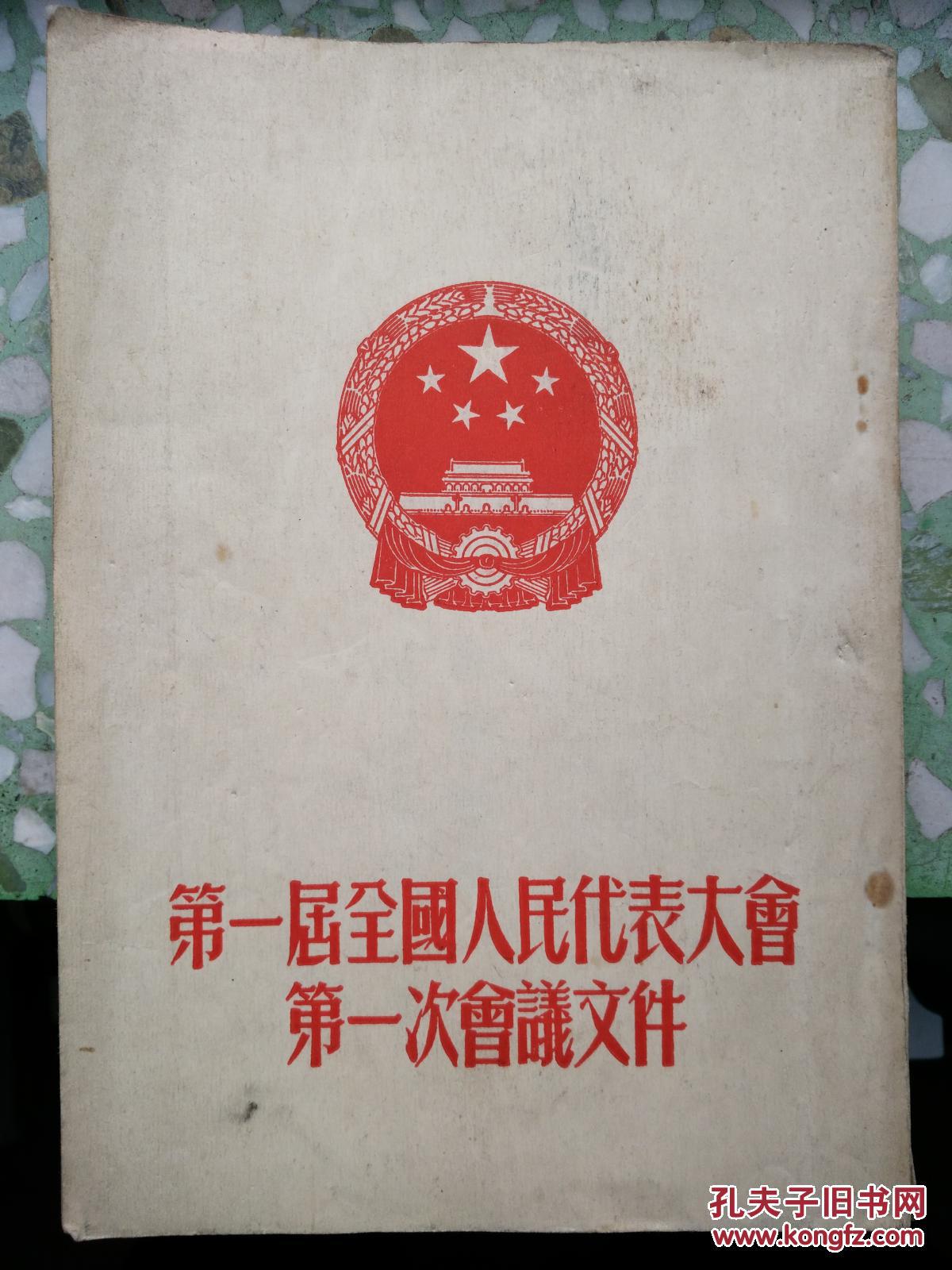 第一届全国人民代表大会第一次会议文件【馆藏】