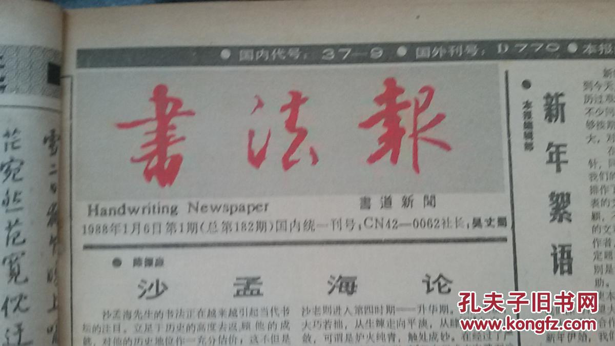 书法报(一九八八年1月-6月) 合订本 1988年1月6日第1期-1988年6月29日
