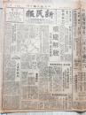 民国38年12月2日北平新民报《重庆解放》《亚澳工会会议闭幕》