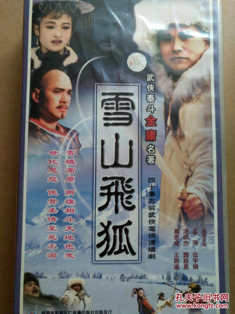 台视91版《雪山飞狐》40vcd_峨眉电影制片厂音像出版